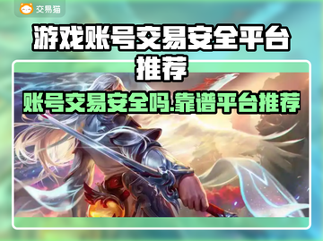 游戏账号交易防骗指南🔥靠谱平台推荐👇截图1