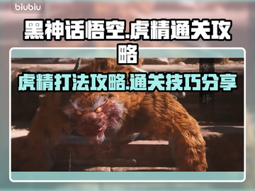 黑神话悟空虎精打法🌟通关攻略来啦！🔥截图1