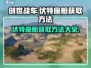 创世战车⚡伏特座舱获取方法大公开！玩家必看🔥