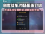 创世战车市场🔥系统介绍，玩家必看！🚗💥