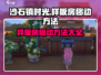 《沙石镇时光》样板房移动大揭秘💥