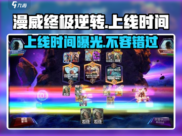 漫威终极逆转💥上线时间曝光，游戏迷们冲鸭！🔥截图1