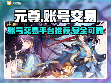 元尊游戏账号交易平台🔥哪里买号最靠谱？截图1