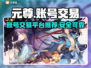 元尊游戏账号交易平台🔥哪里买号最靠谱？