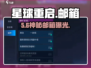 《星球重启》邮箱位置大揭秘！📦