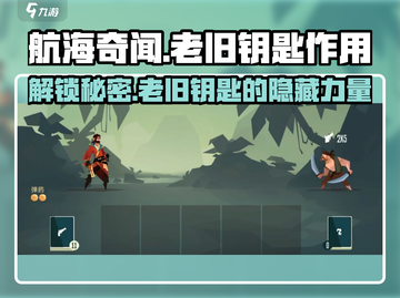 航海奇闻💡老旧钥匙隐藏秘密🔥快入手游戏探索！截图1