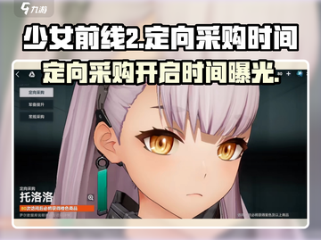少前2定向采购🔥开启时间大曝光！少女前线2玩家必看✨截图1