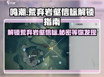 鸣潮🔥荒弃岩壑信标位置&解锁攻略来了！快收藏💡截图1