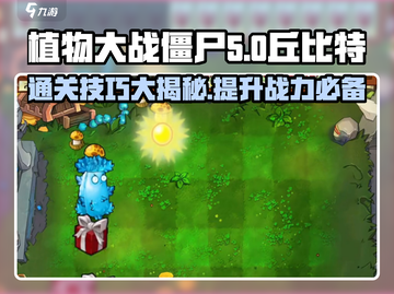 植物大战僵尸：丘比特之箭通关秘籍✨💘截图1