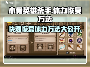 小骨英雄killer体力消耗大💥，快速回复秘籍在这里！🎮截图1