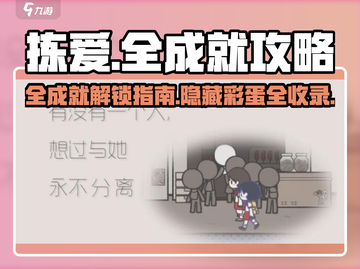 《拣爱》全成就攻略📝，速来解锁全部成就！🔥截图1
