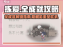 《拣爱》全成就攻略📝，速来解锁全部成就！🔥