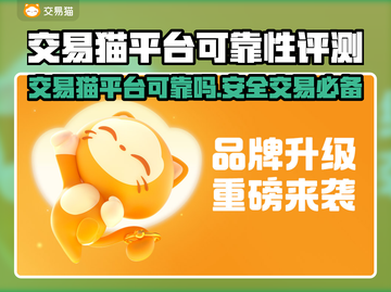 交易猫平台可靠吗？买卖游戏账号必看🔥截图1
