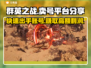群英之战卖号平台大起底！🔥安全可靠在这里👇