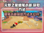 元梦之星蜡笔小新获取方法🔥超简单技巧分享！