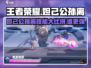 王者荣耀✨：妲己VS公孙离，技能大起底！🔥