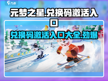 元梦之星😎兑换码在哪激活？入口一览✨截图1