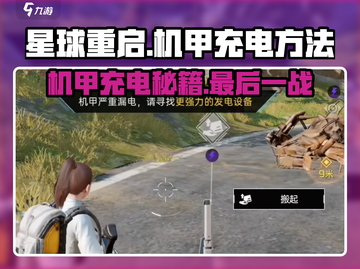 星球重启🎮机甲充电终极攻略⚡最后一处隐藏位置大揭秘！截图1