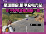 星球重启🎮机甲充电终极攻略⚡最后一处隐藏位置大揭秘！