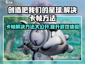 《创造吧我们的星球》卡帧？💥一招解决流畅玩！截图1