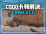 🔥CSGO掉帧卡顿？1招秒解决！🎮