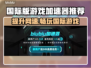 国际版游戏加速器大揭秘！玩转全球游戏⚡