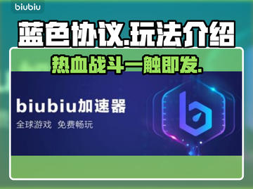 蓝色协议🔥超好玩！游戏玩法大揭秘👇截图1