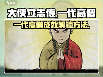 大侠立志传：快速解锁一代高僧成就💡截图1