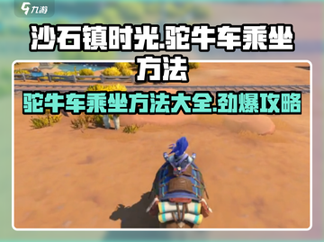 《沙石镇时光》🔥驼牛车乘坐方法大揭秘！赶快上车！截图1