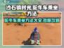 《沙石镇时光》🔥驼牛车乘坐方法大揭秘！赶快上车！