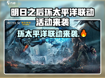 《明日之后》环太平洋联动活动来袭💥截图1