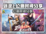 剑灵2手游公测时间🔥你期待的终于来了！