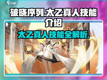 破晓序列太乙真人🔥技能全面解析游戏名必看！截图1