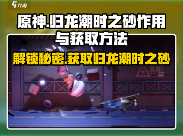 原神：归龙潮时之砂作用大曝光！💎快速获取方法来啦！截图1