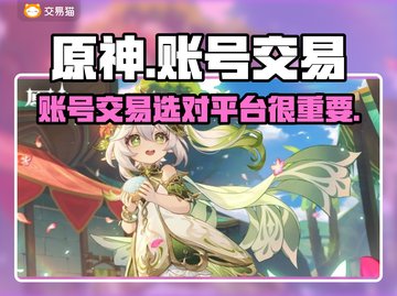 原神账号交易平台推荐💥原神玩家必看🔥截图1