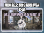 黑巢蛇之契约延迟？❌解决办法来了！🎮⚡