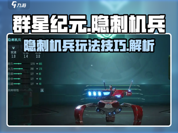 群星纪元🔥隐刺机兵超强玩法揭秘！💥截图1