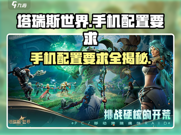 塔瑞斯世界📱低配手机也能玩？配置要求全解析🔥截图1