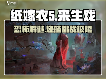 纸嫁衣5来生戏🔥恐怖解谜游戏🎉等你来挑战！截图1