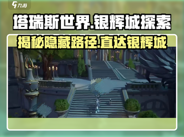 塔瑞斯世界🔥银辉城隐藏入口揭秘！快速上去攻略截图1