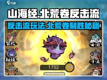 山海经北荒卷🔥反击流玩法超详细攻略来了！截图1