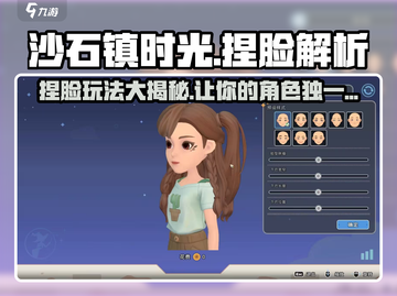 沙石镇时光💎捏脸玩法大揭秘！超全攻略等你来🔥截图1