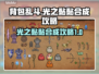 背包乱斗光之黏黏合成攻略✨带你快速上手！