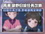 鸣潮游戏🔥啸野归城任务怎么做？超详细攻略来啦！