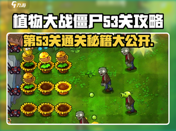 植物大战僵尸杂交版第53关🔥通关秘籍🎉截图1