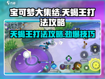 宝可梦大集结⚡天蝎王打法攻略，轻松取胜的关键！截图1