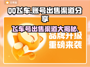 QQ飞车账号出售🔥飞车号能卖多钱？游戏党必看！截图1