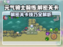 元气骑士前传😎解谜关卡超详细攻略来啦！🔥