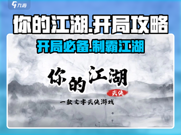你的江湖🔥开局必看！游戏攻略大公开🎉截图1