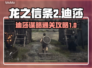龙之信条2🔥迪莎的谋略通关攻略秘籍🎉截图1